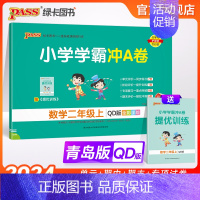 数学 二年级上 [正版]山东青岛版63制小学学霸冲A卷数学二年级上册试卷测试卷同步训练测试卷真题模拟单元期中期末总复习试