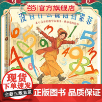 没有什么能阻挡索菲:永不言弃的数学家索菲·热尔曼的故事(奇想国童书)一位超越时代、影响世界的传奇女性,冲破世俗与偏见,