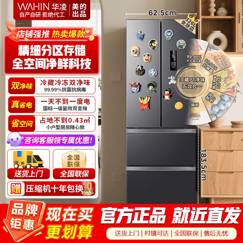 [美的出品]华凌326升 法式多门一级能效双变频风冷无霜家用电冰箱节能保鲜净味冰箱BCD-326WFPH