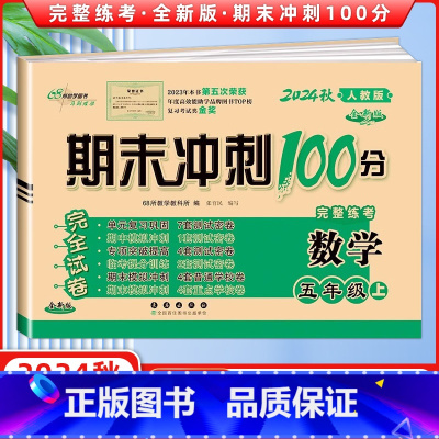 [正版]2024秋 期末冲刺100分完全试卷五年级数学上册 RJ人教课标版 68所名校图书 长春出版社 期末冲刺100