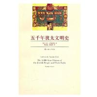 正版新书]五千年犹太文明史马丁·吉尔伯特9787542631015
