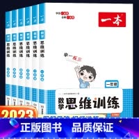 一本·数学思维训练 小学三年级 [正版]2023新版一本数学思维训练一年级二年级三年级四五六年级上册下册小学奥数举一反三