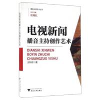 正版新书]电视新闻播音主持创作艺术王秋硕浙江大学出版社王秋硕