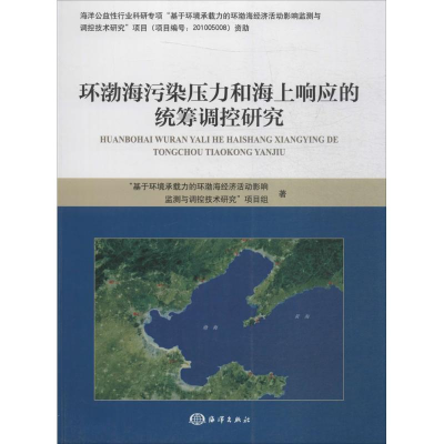 醉染图书环渤海污染压力和海上响应的统筹调控研究9787502792794