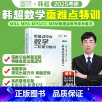 2025韩超数学重难点特训 [正版]2025考研韩超数学重难点特训二轮复习用书管综数学199管理类联考mbampa