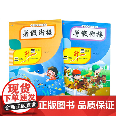 小学同步6合1暑假衔接:二年级升三年级 语文(看图说话写话 练字 阅读与理解)数学(应用题 口算题)