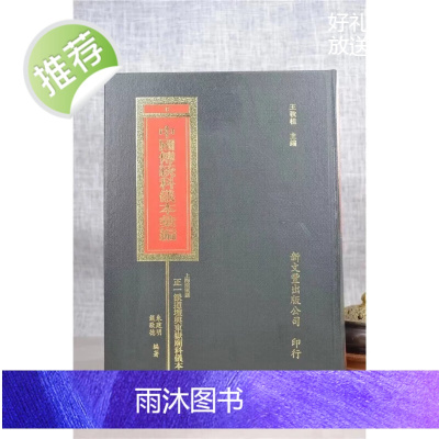 正版 中国传统科仪本汇编《全17册》 王秋桂 新文丰