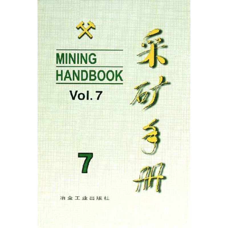 音像采矿手册(第7卷)矿山管理彭兆德