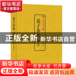 正版 晏子春秋译注 李新城,陈婷珠译注 上海三联书店 9787542647
