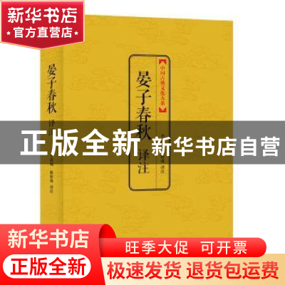 正版 晏子春秋译注 李新城,陈婷珠译注 上海三联书店 9787542647