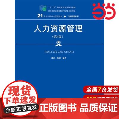 人力资源管理(第4版)(21世纪高职高专规划教材·工商管理系列).邵冲 陈剑 编著9787300251417中国人民大学