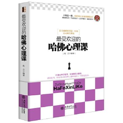 正版新书]最受欢迎的哈佛心理课牧之9787542941855