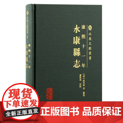 [正版](康熙十一年)永康县志 (康熙十一年)永康县志(永康文献丛书)[清]徐同伦 等纂修上海古籍出版社