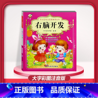 [1本]右脑开发 [正版]儿童早教阅读幼儿园学前班启蒙教育绘本彩色图案注音版左右脑开发童话寓言睡前故事书脑筋急转弯猜谜语