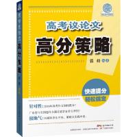 正版新书]高考议论文高分策略张持9787554806456