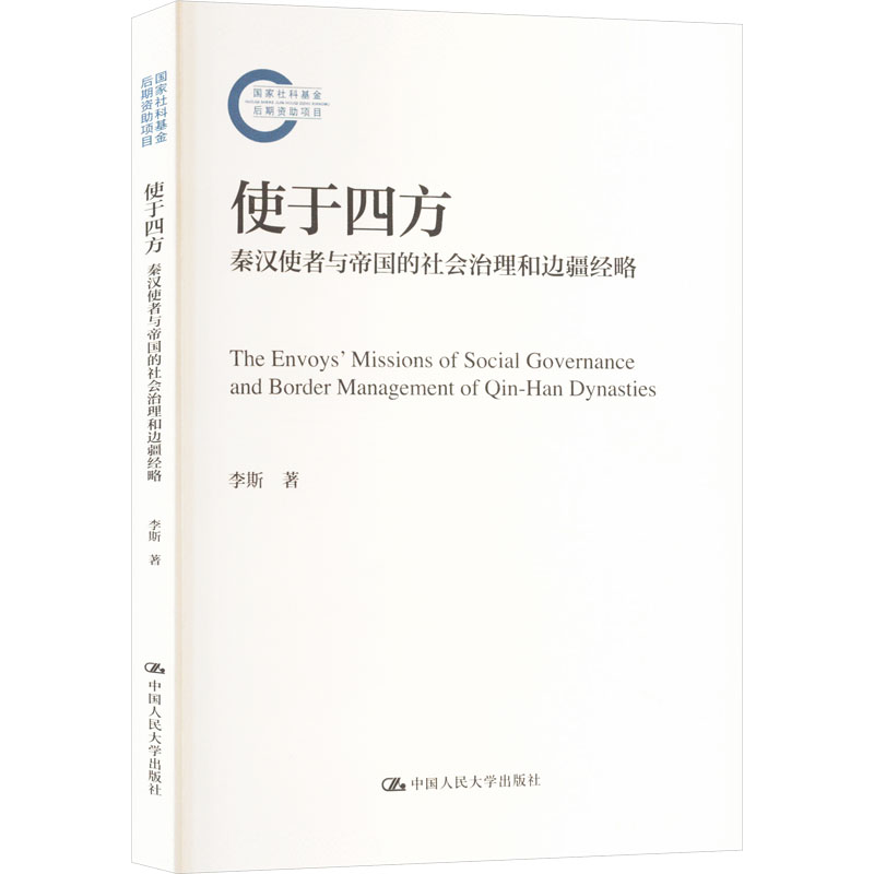 正版新书]使于四方 秦汉使者与帝国的社会治理和边疆经略李斯 著