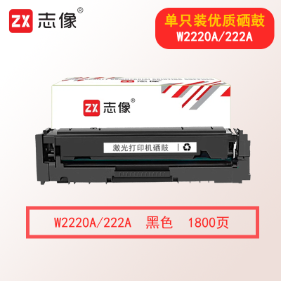 志像W2220A/222A 1800页 适用惠普3288dw/3288dn/3388sdw/3388fdw/3203dw打印机 硒鼓 黑色