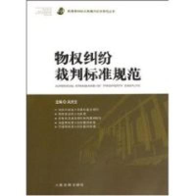 正版新书]物权纠纷裁判标准规范(平装)吴庆宝 ( )9787802179011