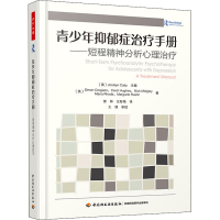 [M]青少年抑郁症治疗手册——短程精神分析心理治疗-9787518426539