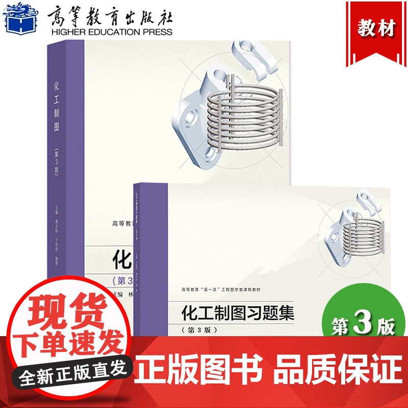 化工制图 第3版第三版 教材+习题集 林大钧 高等教育出版社 化工专业教材大学工程图学类课程 制图基础化工工艺图设备图计