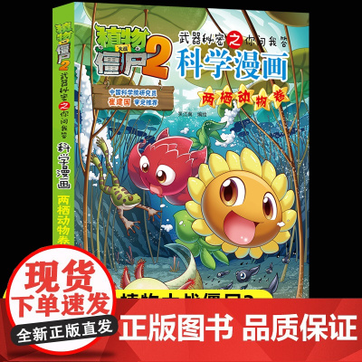 新版植物大战僵尸2科学漫画两栖动物卷爆笑漫画书高科技科普知识小百科你问我答儿童人工智能认知绘本3-6-9岁儿童故事图画书