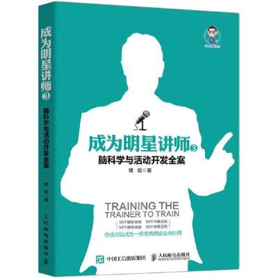 正版新书]成为明星讲师 3 脑科学与活动开发全案楼剑97871155255