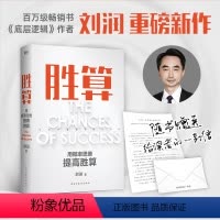 [正版]胜算 刘润新书 六大进阶步骤 117个思维模型 帮你找到可复制的能力内核 底层逻辑思维成功励志心法思维导图