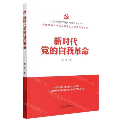 [N]新时代党的自我革命/新时代新思想标识性概念丛书-9787511573230