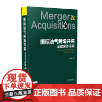国际油气跨境并购全程实务指南 张伟华 中国法制出版社 9787509398333