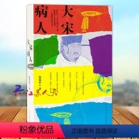 [正版]大宋病人 韩福东著 新帝暴崩的谜团里掩藏着王朝积弊的真相 历史非虚构作品 历史类书籍 新星出版社9787513