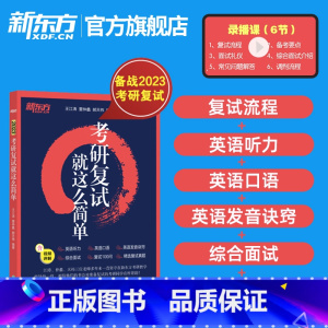 新东方 考研复试就这么简单 [正版]2023考研复试就这么简单 考研英语听力口语复试面试高分指导速练轻松过关辅导资料自我