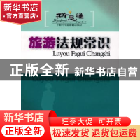 正版 旅游法规常识 金向洁编著 广东旅游出版社 9787807660194 书