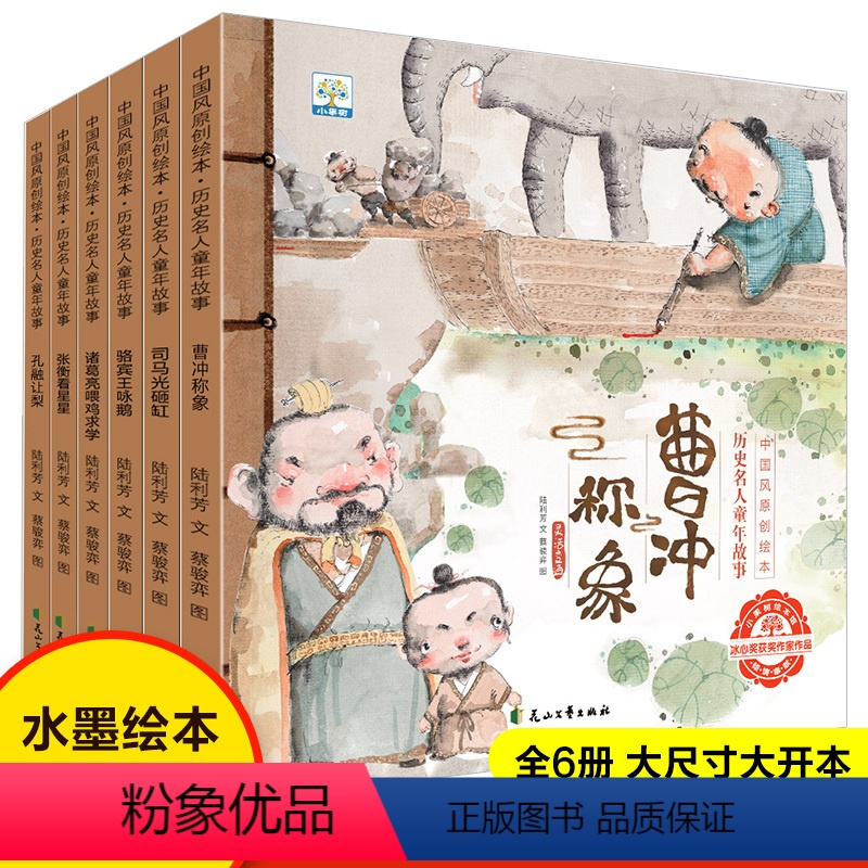 全6册 [正版]小果树 中国风原创绘本历史名人童年故事全6册孔融让梨张衡看星星诸葛亮喂鸡求学骆宾王咏鹅司马光砸缸曹冲称象