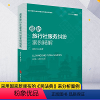 [正版]新旅行社服务纠纷案例精解 黄恢月编著 恢月说法之五 《民法典》来分析案例中违反法律法规情况及如何规范经营