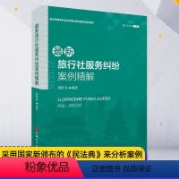 [正版]新旅行社服务纠纷案例精解 黄恢月编著 恢月说法之五 《民法典》来分析案例中违反法律法规情况及如何规范经营