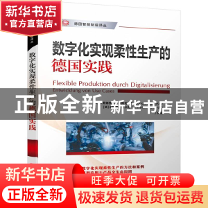正版 数字化实现柔性生产的德国实践 (奥)弗里德里希·佩施克//(德