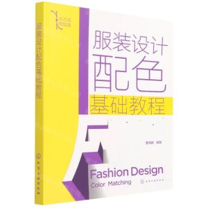 [N]服装设计配色基础教程(从方法到实践)-9787122399878