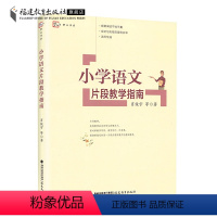 [正版] 小学语文片段教学指南 肖俊宇 片段教学内涵 小学语文教学设计技巧方法 指导用书 教育类书籍 教师用书