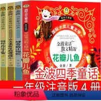 金波四季童话 一年级注音版 [正版]金波四季童话 一年级注音版金波作品精选儿童诗选散文精选童话集诗意经典 花瓣儿鱼神奇的