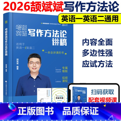 颉斌斌作文方法论讲稿2025版[25和26版内容基本不变] [正版]含配套视频颉斌斌2026考研英语作文方法论讲稿