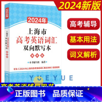 高考英语词汇双向默写本 高中通用 [正版]2024年上海市高考英语词汇双向默写本顺序版高中英语词汇默写本默写训练初高中适