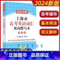 高考英语词汇双向默写本 高中通用 [正版]2024年上海市高考英语词汇双向默写本顺序版高中英语词汇默写本默写训练初高中适