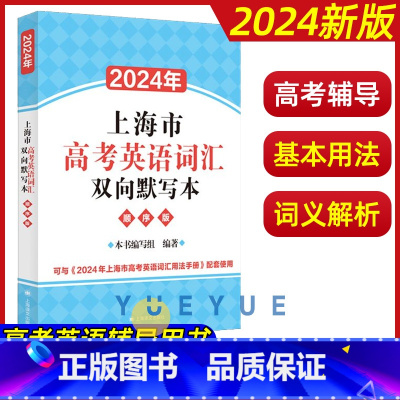 高考英语词汇双向默写本 高中通用 [正版]2024年上海市高考英语词汇双向默写本顺序版高中英语词汇默写本默写训练初高中适