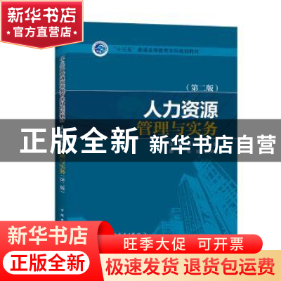 正版 人力资源管理与实务 王莹 由玉坤 主编 姜琳 张俊副主编 中