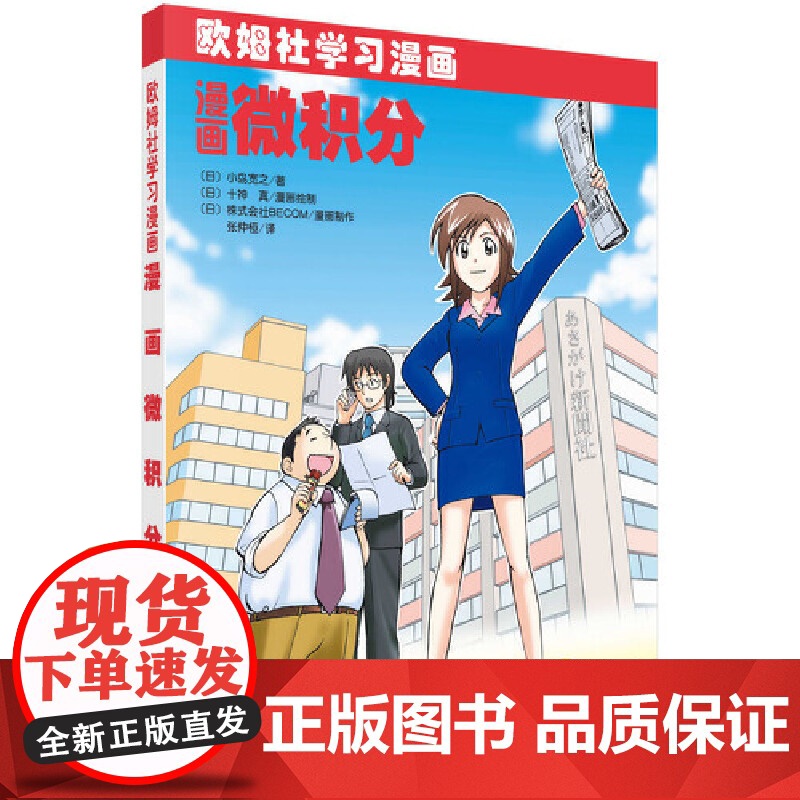 漫画微积分 科普读物 科学出版社 正版书籍