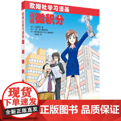 漫画微积分 科普读物 科学出版社 正版书籍