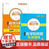 五年级 周计划小学数学计算题+应用题专项训练 全2册