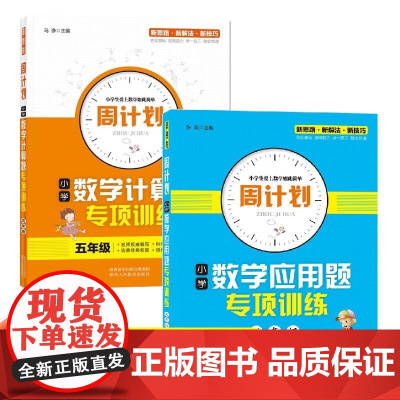 五年级 周计划小学数学计算题+应用题专项训练 全2册