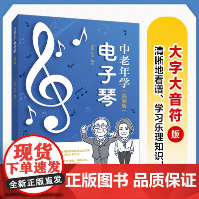 (大字大音符)中老年学电子琴 视频版 电子琴教程电子琴入门教材中老年看图自学电子琴成年人学电子琴简谱曲目附视频讲解