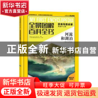 正版 全景图解百科全书:思维导图启蒙典藏中文版:河流和湖泊 西班